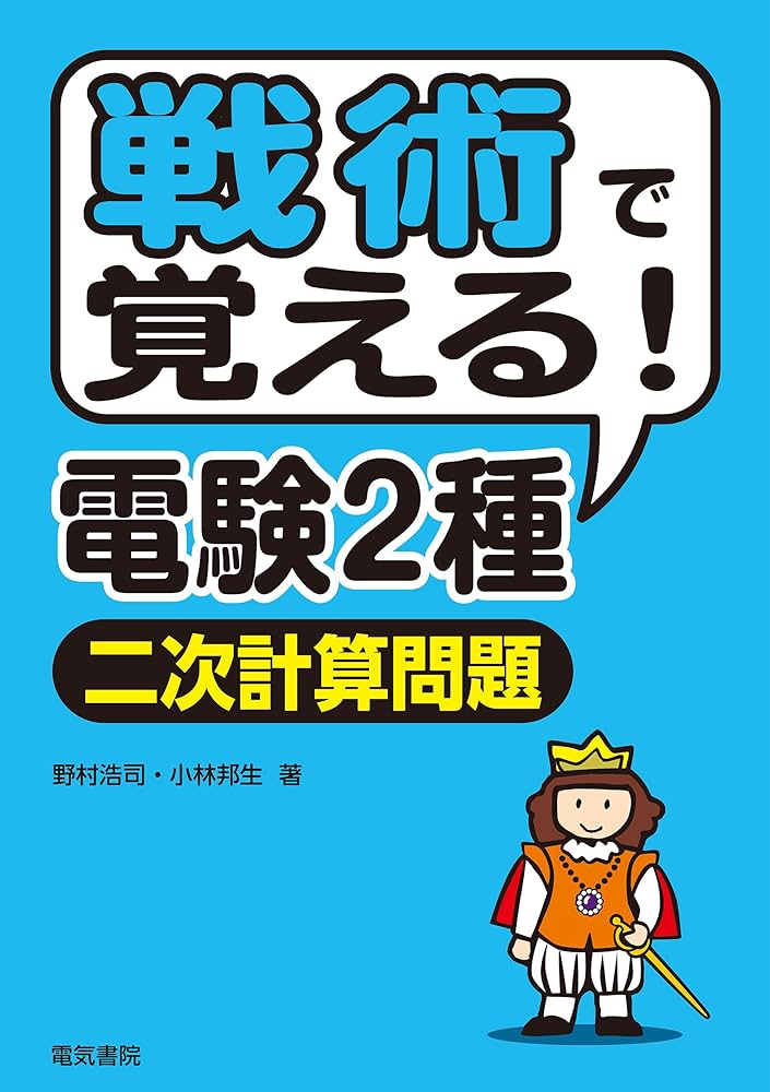 Amazon.co.jp: 戦術で覚える！電験2種二次試験計算問題 eBook