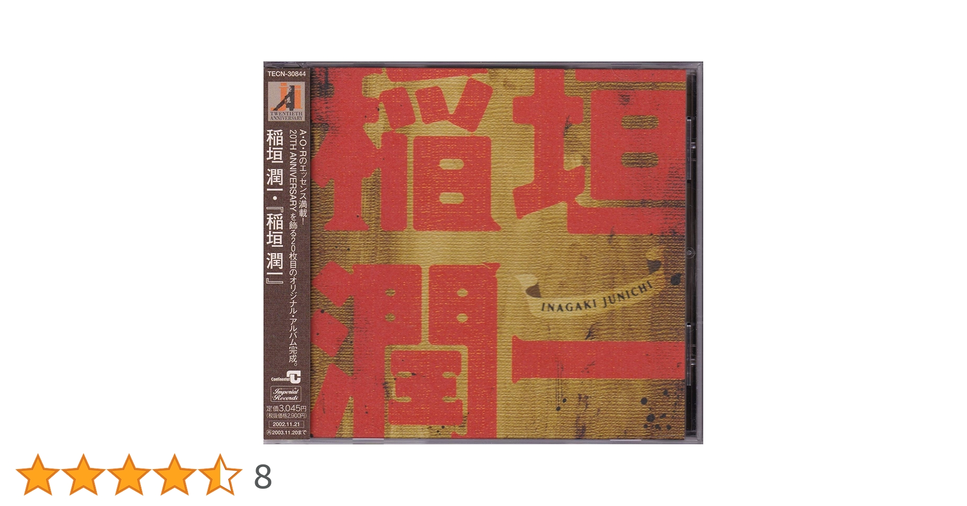 稲垣潤一 シリアルナンバー入り 定価2万円 限定 ten 10周年 アルバム 稲垣潤一 TEN （BOXSET） - メルカリ