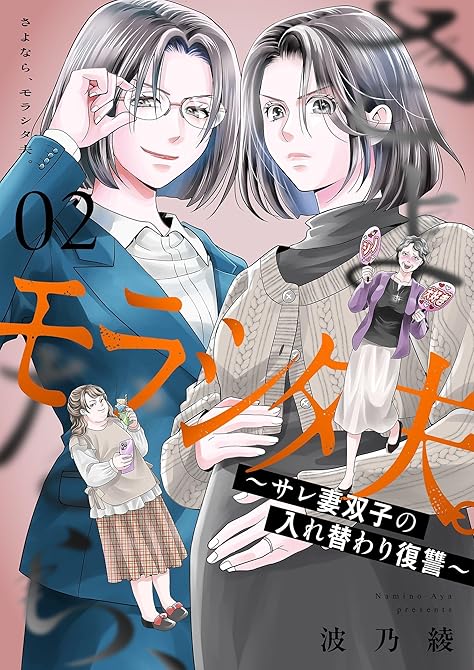 『さよなら、モラシタ夫。～サレ妻双子の入れ替わり復讐～【描き下ろしおまけ付き特装版】 2』の表紙イラスト 電子書籍 漫画