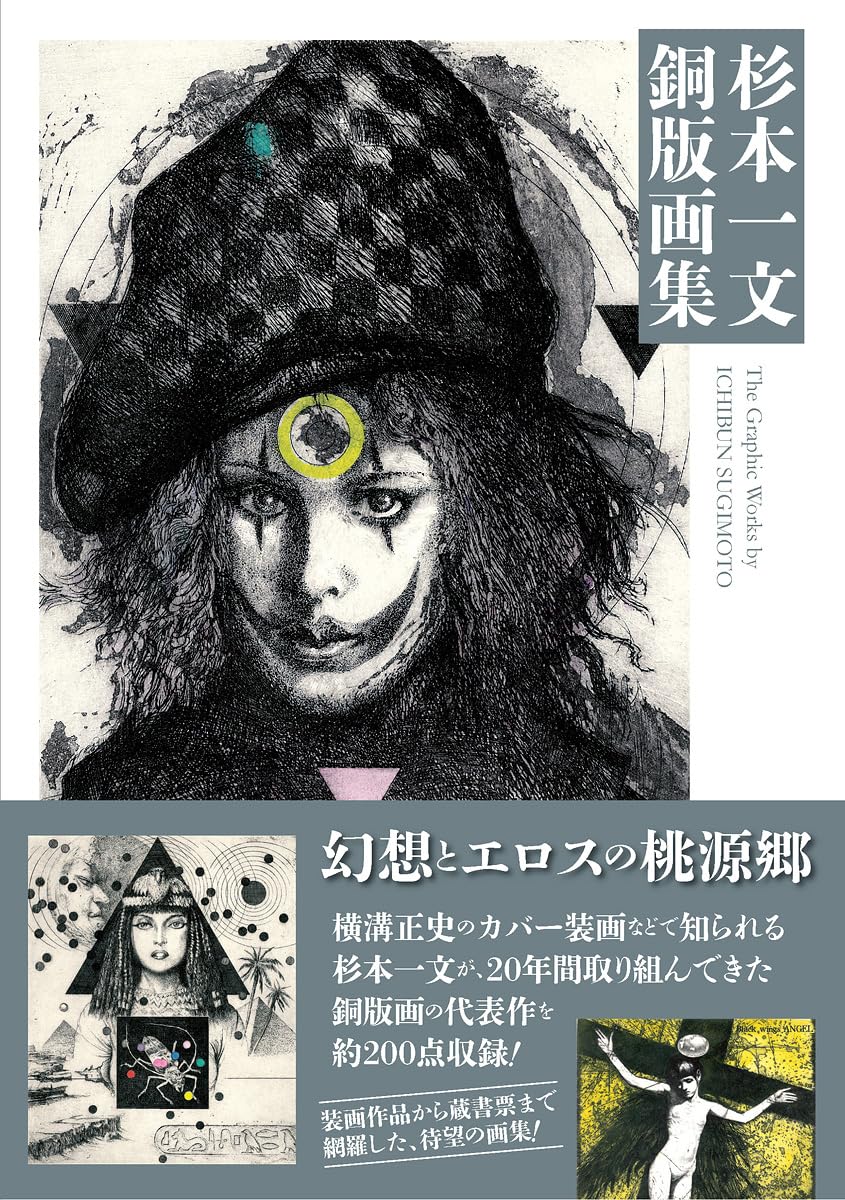 杉本一文銅版画集 (TH ART SERIES) | 杉本 一文 |本 | 通販 | Amazon