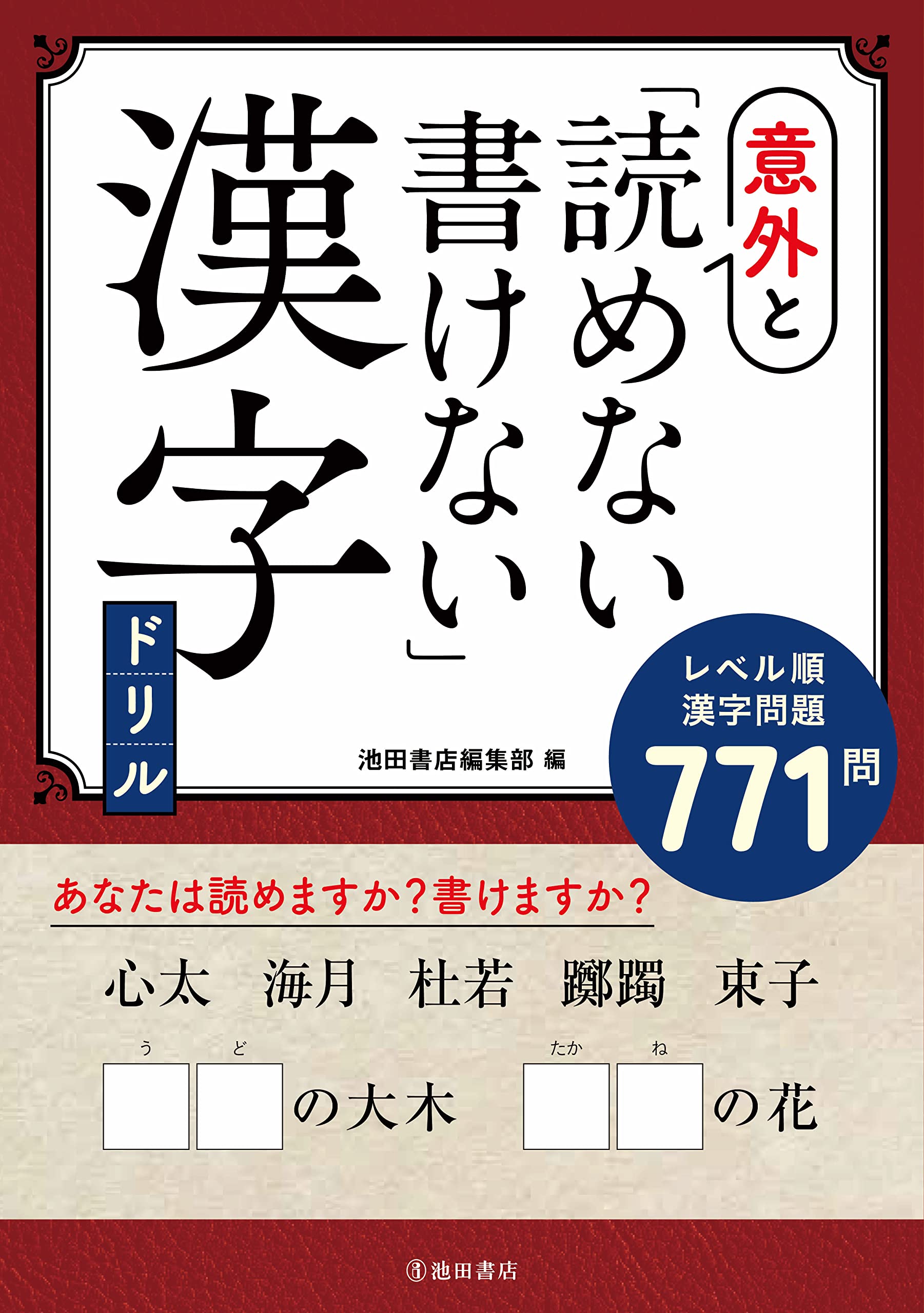 Amazon.co.jp: 意外と読めない・書けない漢字ドリル : 池田書店編集部: 本