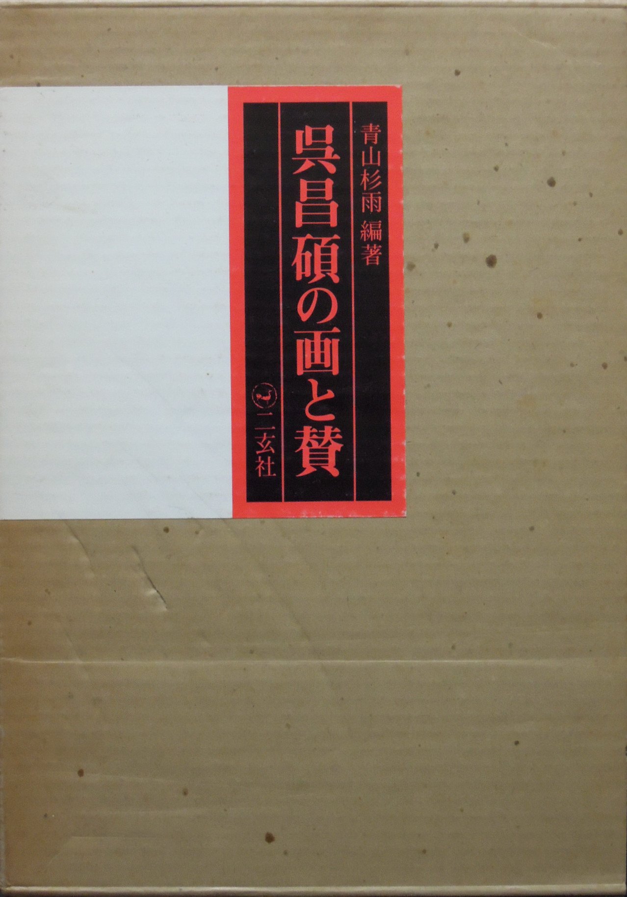 呉昌碩の画と賛 (1976年) |本 | 通販 | Amazon