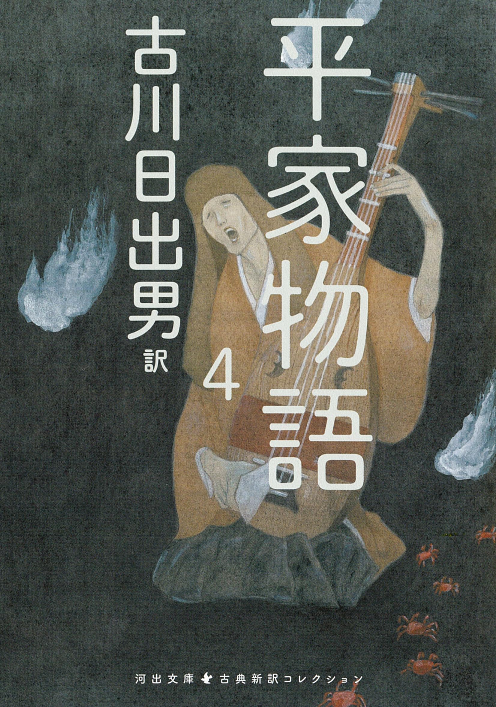 Amazon.co.jp: 平家物語 4 (河出文庫 ふ 5-7) : 古川 日出男: 本