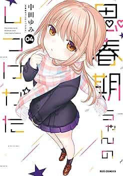 思春期ちゃんのしつけかた 4～9巻セット 新品未開封 全巻初版 中田ゆみ 一迅社 Amazon.co.jp: 思春期ちゃんのしつけかた (4) (REXコミックス