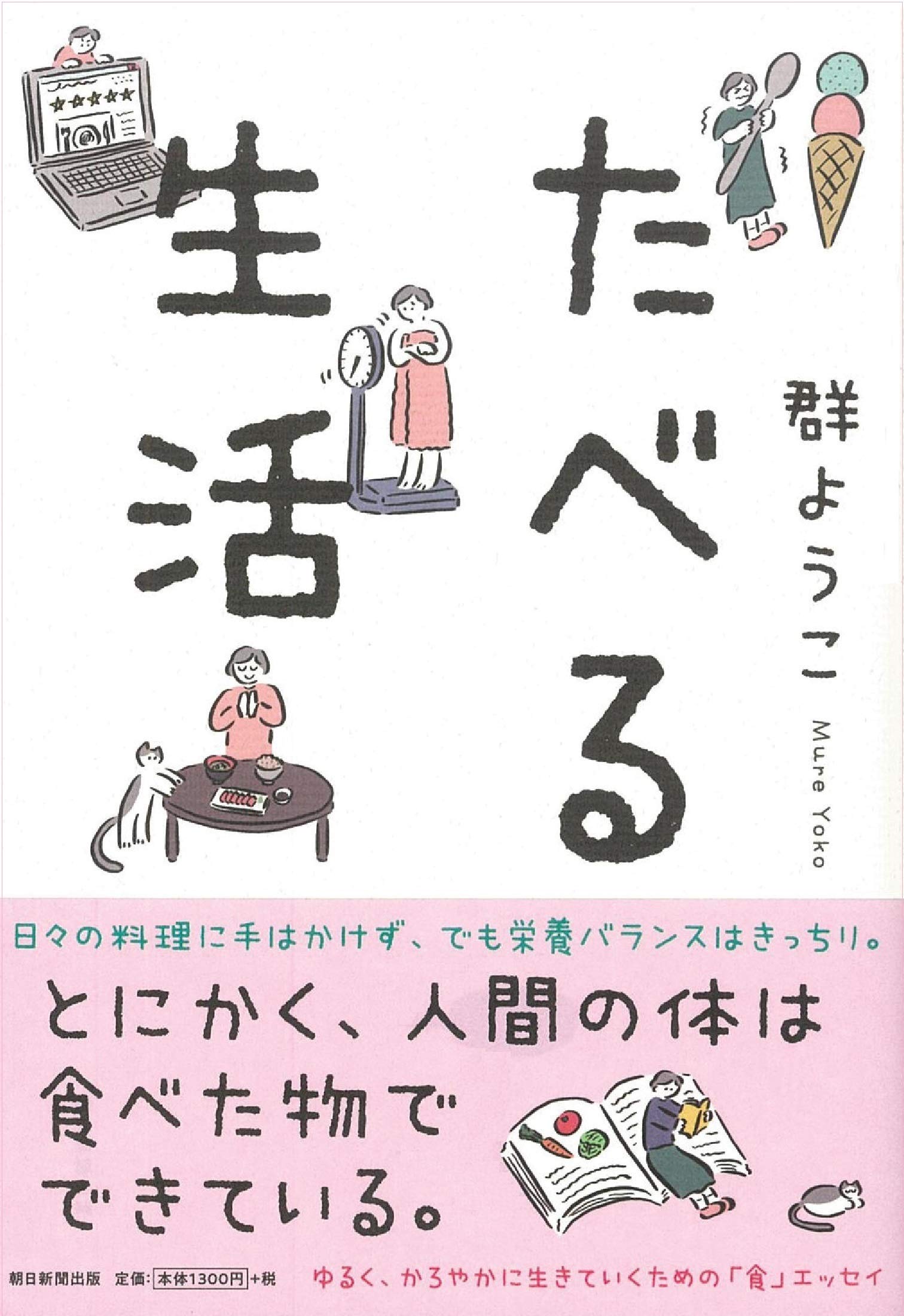 たべる生活 | 群ようこ |本 | 通販 | Amazon