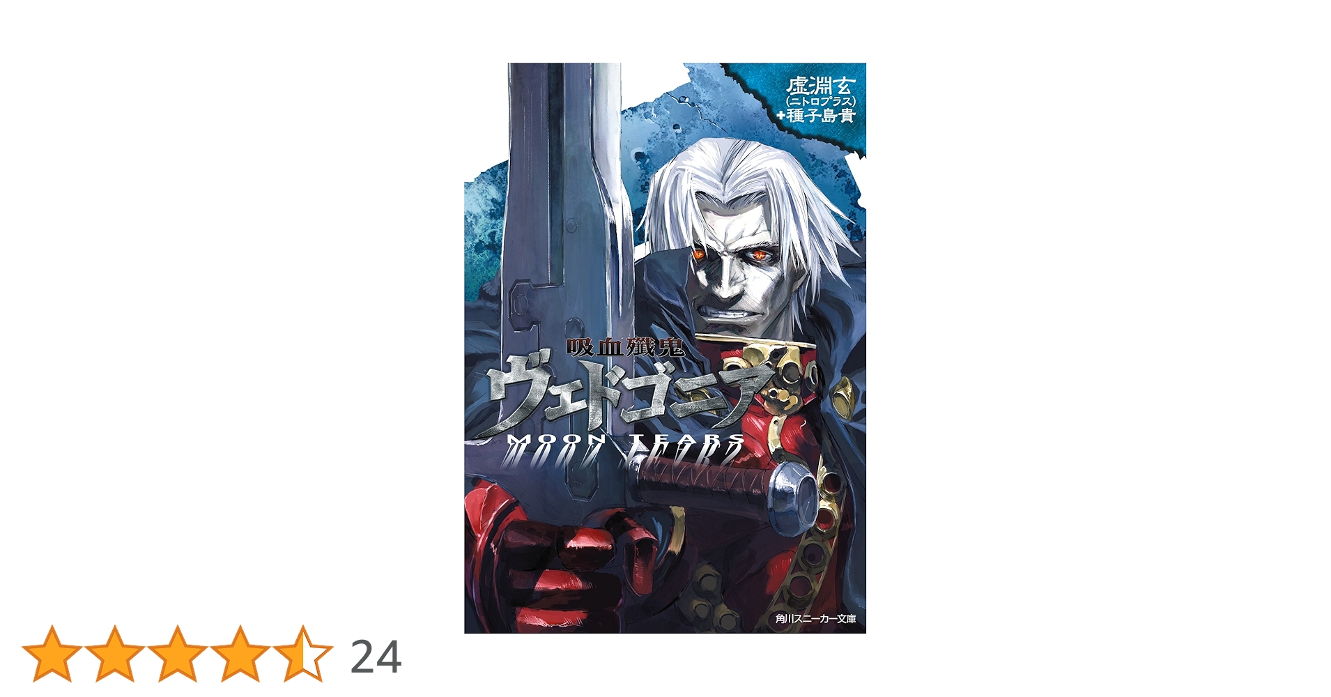 Amazon.co.jp: 吸血殲鬼ヴェドゴニア MOON TEARS (角川