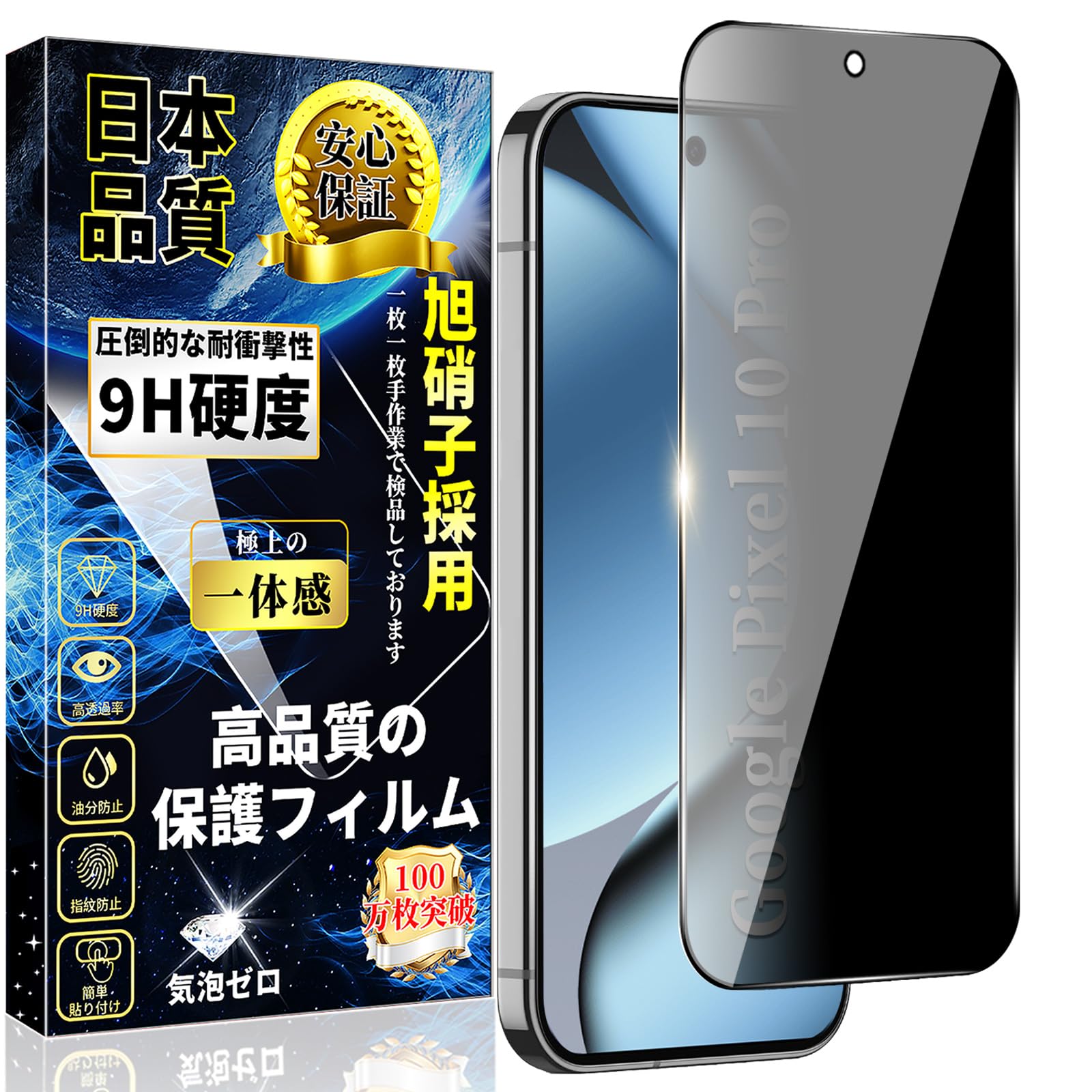 対応 Google Pixel 10 Pro ガラスフィルム 覗き見防止 グーグルピクセル10 Pro全面保護フィルム のぞき見防止【1枚入り】硬度9H 指紋認証対応 日本旭硝子製 撥水撥油 貼り付け簡単 自動吸着 指紋防止 気泡防止 キズ防止 Pixel 10 Pro 強化ガラス 液晶保護フィルム