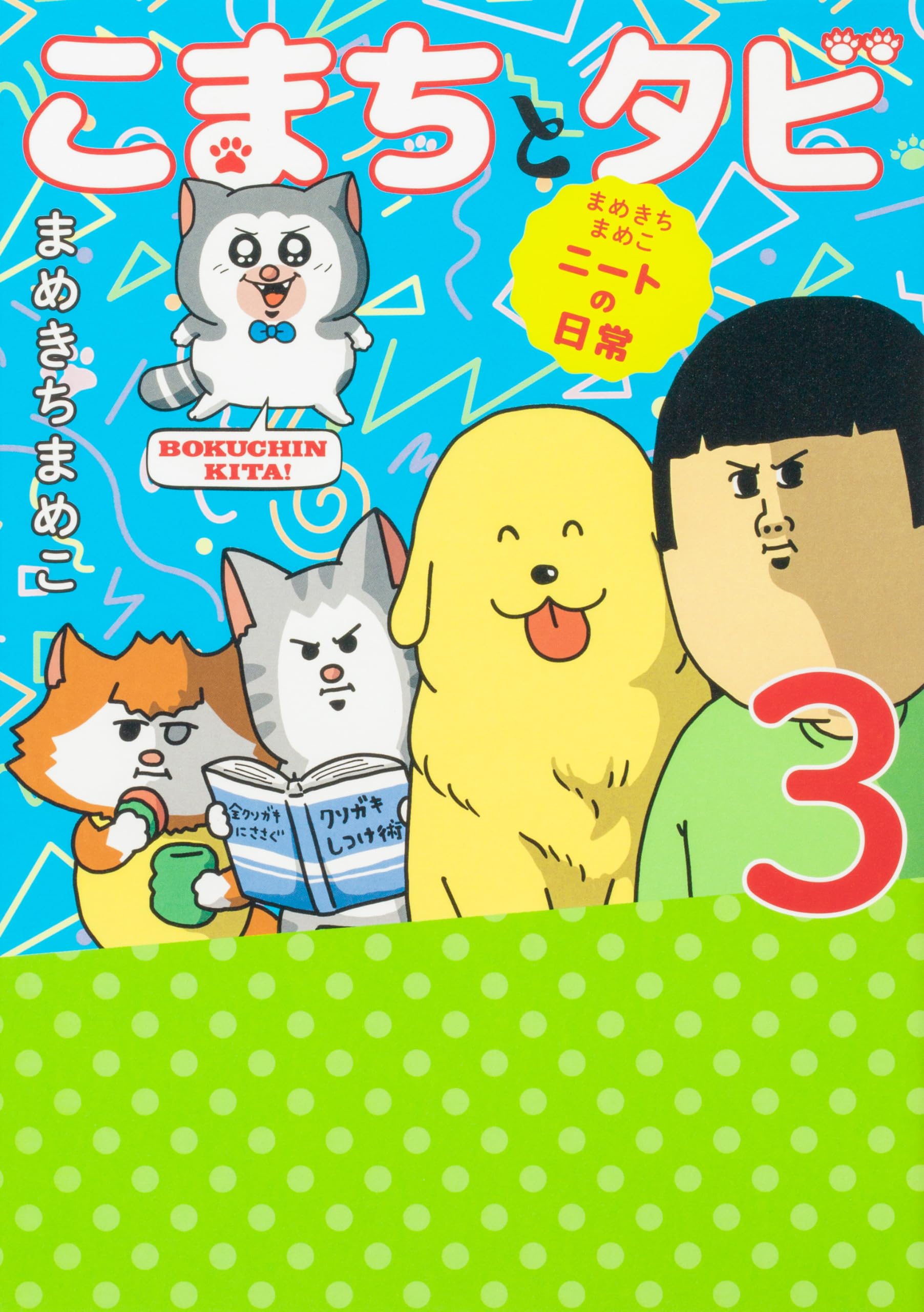 Amazon.co.jp: まめきち まめこ: 本、バイオグラフィー、最新アップデート