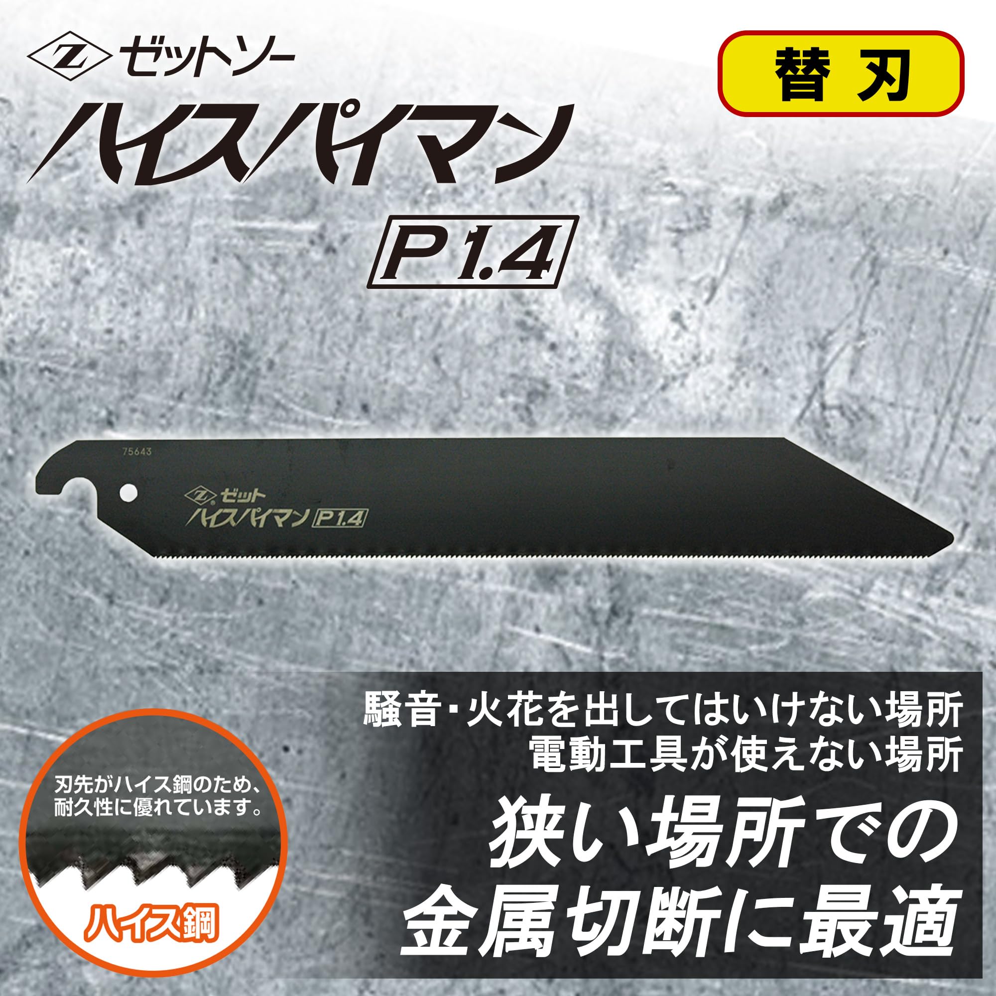 タケノコちゃん専用 Amazon.co.jp: ゼットソー Z ハイスパイマン P1.4 金属切断用鋸