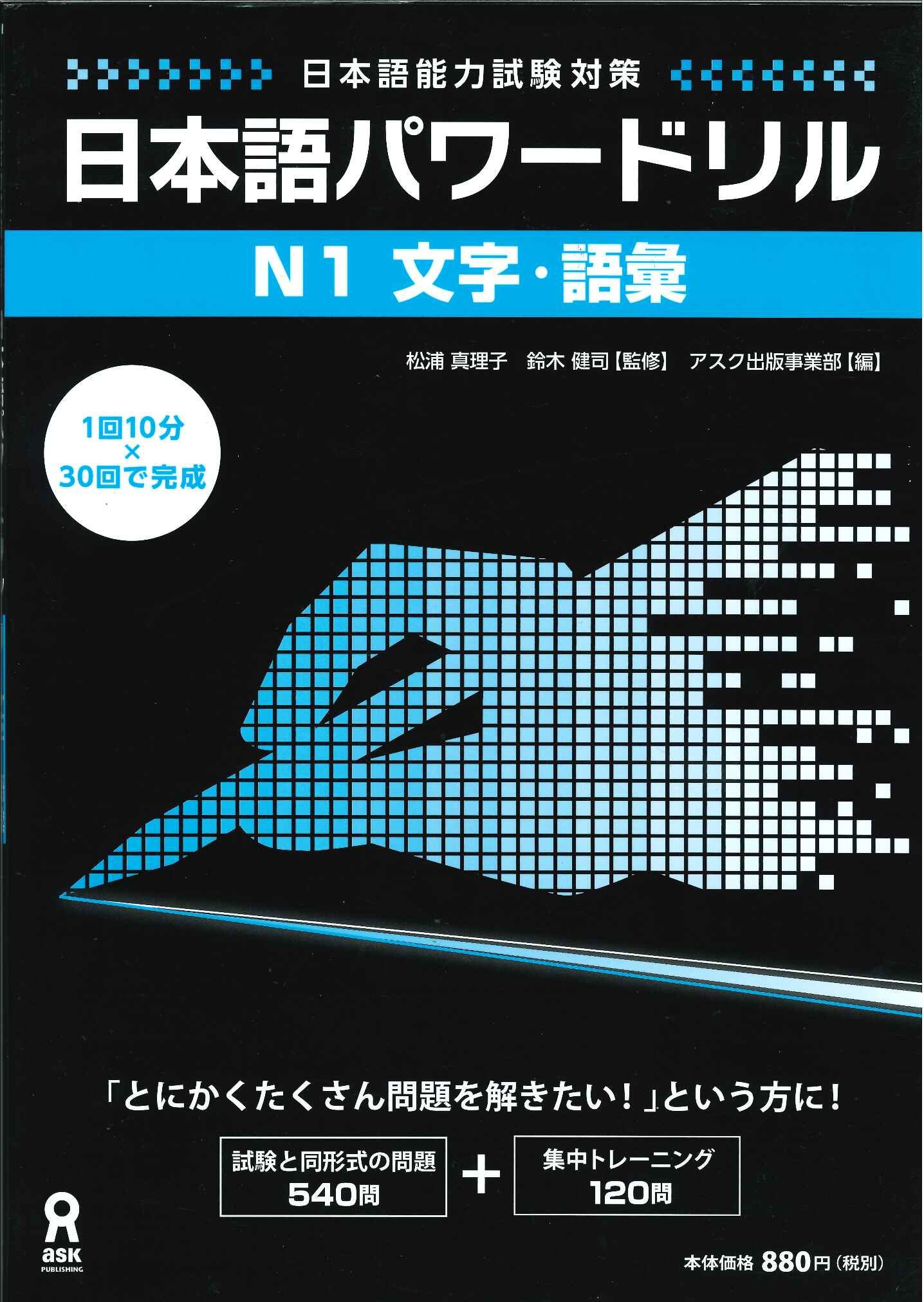 日本語パワードリル N1 文字 語彙 日本語能力試験 対策 Nihongo Pawaadoriru N1 Characters Vocabulary 松浦 真理子 鈴木 健司 アスク出版 編集部 本 通販 Amazon