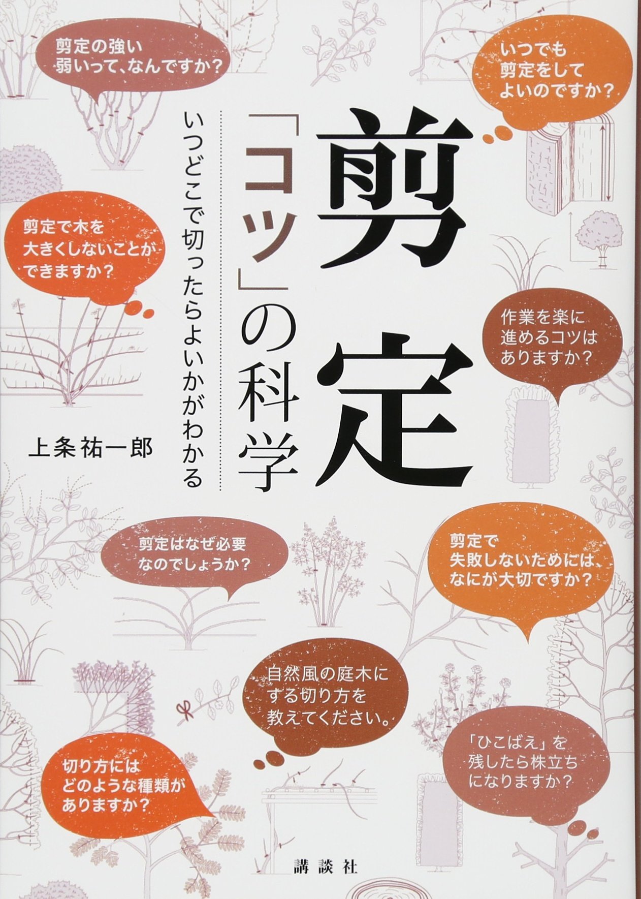 剪定 「コツ」の科学 いつどこで切ったらよいかがわかる 剪定 「コツ」の科学 いつどこで切ったらよいかがわかる 祐一郎 127-c 名人庭師のCODIT 剪定 「コツ」の科学 いつどこで切ったらよいかがわかる 剪定 「コツ」の科学 いつどこで切ったらよいかがわかる 祐一郎 127-c 名人庭師のCODIT