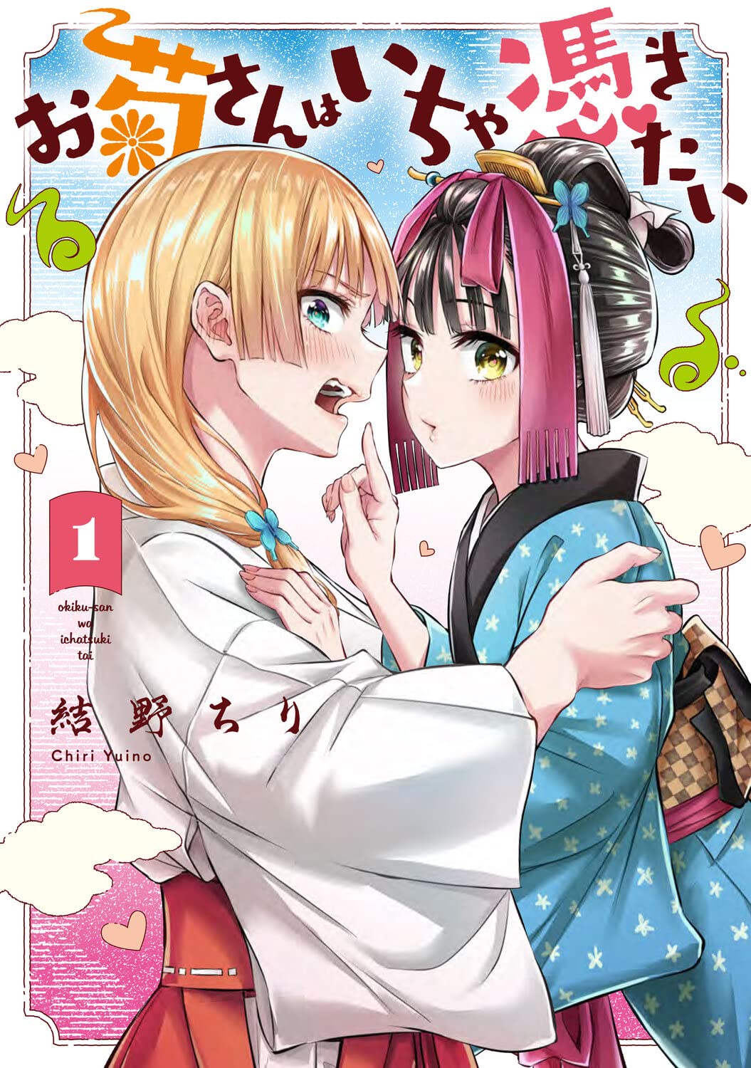 菊ちゃんです（2本のみ） Amazon.co.jp: お菊さんはいちゃ憑きたい 1 (MFC) : 結野 ちり: 本