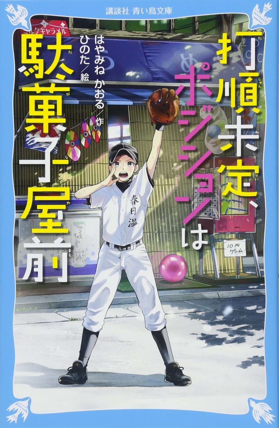 打順未定 ポジションは駄菓子屋前 講談社青い鳥文庫 はやみね かおる ひのた 本 通販 Amazon