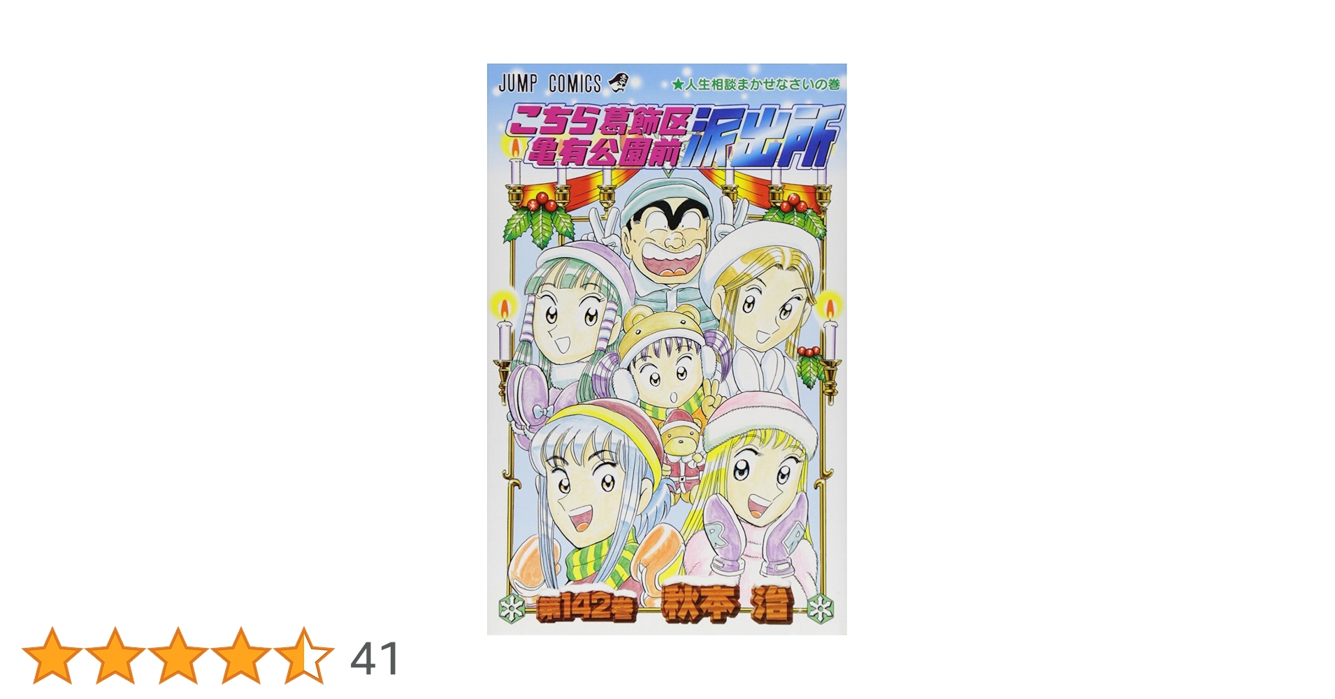 こちら葛飾区亀有公園前派出所 否全巻 Amazon.co.jp: こちら葛飾区亀有公園前派出所 113 (ジャンプ