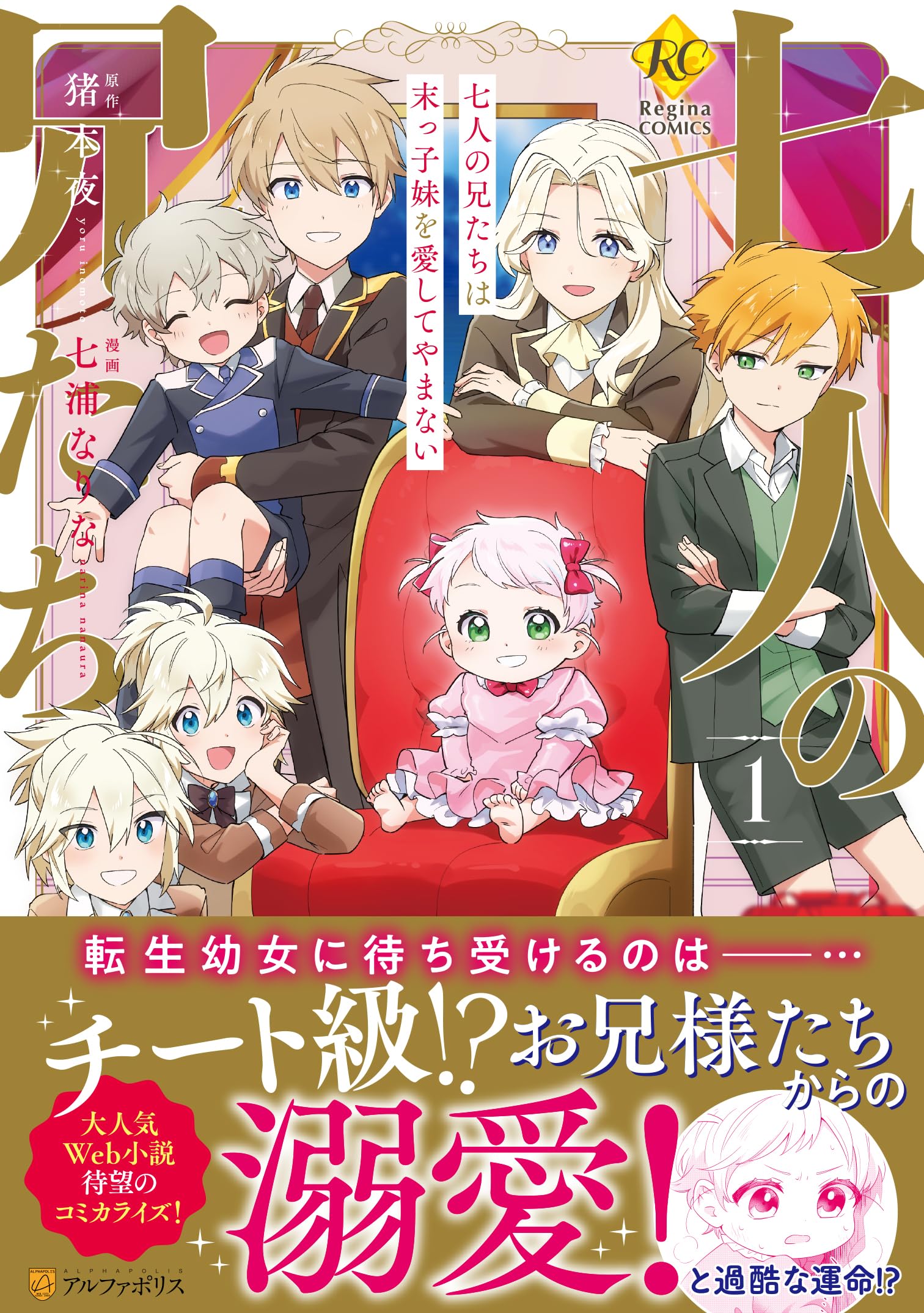 七人の兄たちは末っ子妹を愛してやまない おまとめ② 七人の兄たちは末っ子妹を愛してやまない4：猪本夜 | レジーナ