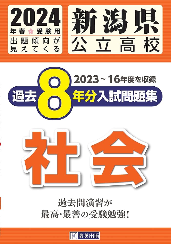 新潟県公立高校 過去8年分入学試験問題集 社会 2024年春受験用 | 教英