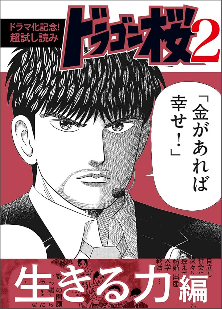 ドラマ化記念！超試し読み】ドラゴン桜2 生きる力編 (コルク