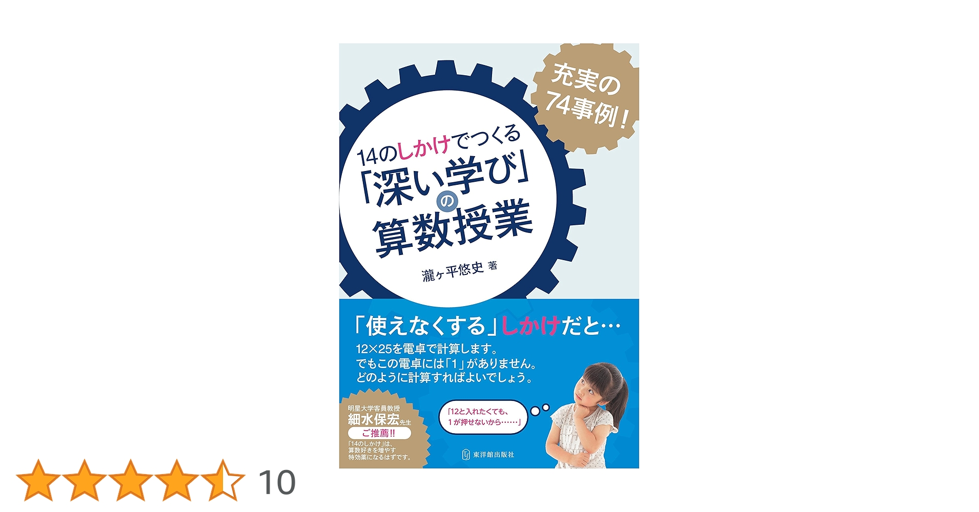 14のしかけでつくる「深い学び」の算数授業 | 瀧ヶ平 悠史 |本