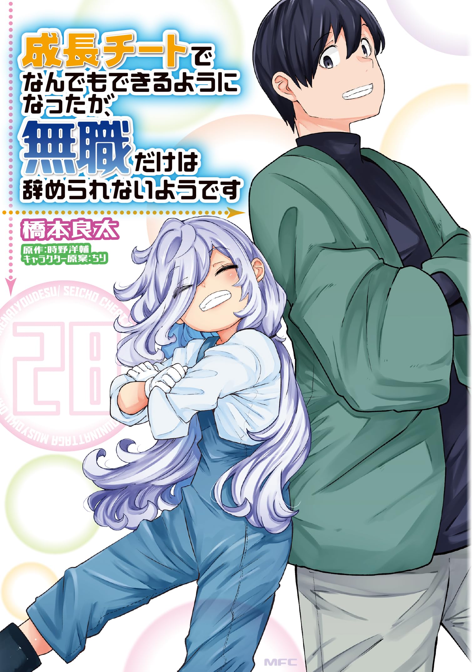 成長チートでなんでもできるようになったが、無職だけは辞められないようです 　全巻 成長チートでなんでもできるようになったが、無職だけは辞められ