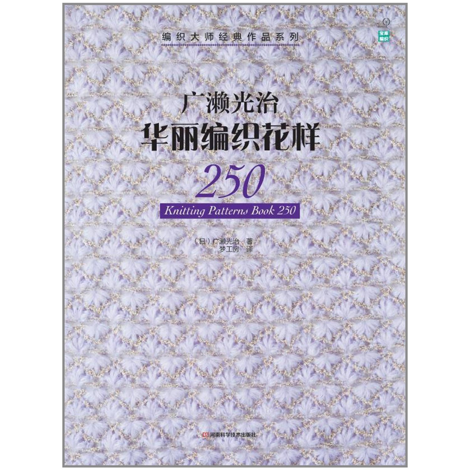 華麗なニット模様編み250 | 広瀬 光治 |本 | 通販 | Amazon