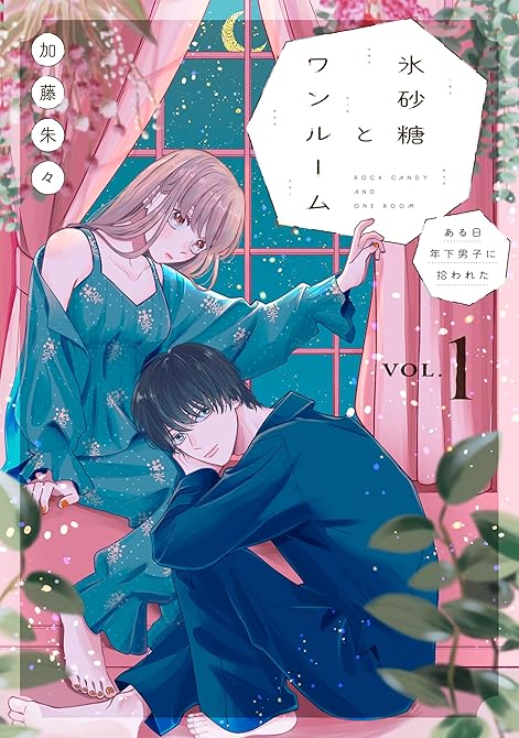 『氷砂糖とワンルーム　ある日年下男子に拾われた【電子単行本版】（1）』の表紙イラスト 電子書籍 漫画