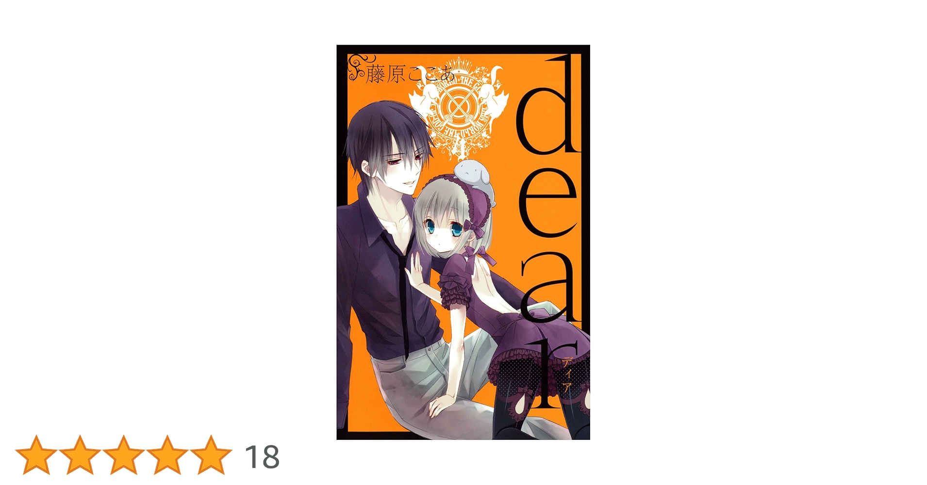 当選品!!入手困難!!激レア 抽プレ Dear ５巻 ブックカバー 藤原ここあ dear 散葉 フィギュア 妃杈 ケイン ブックカバー 藤原ここあ