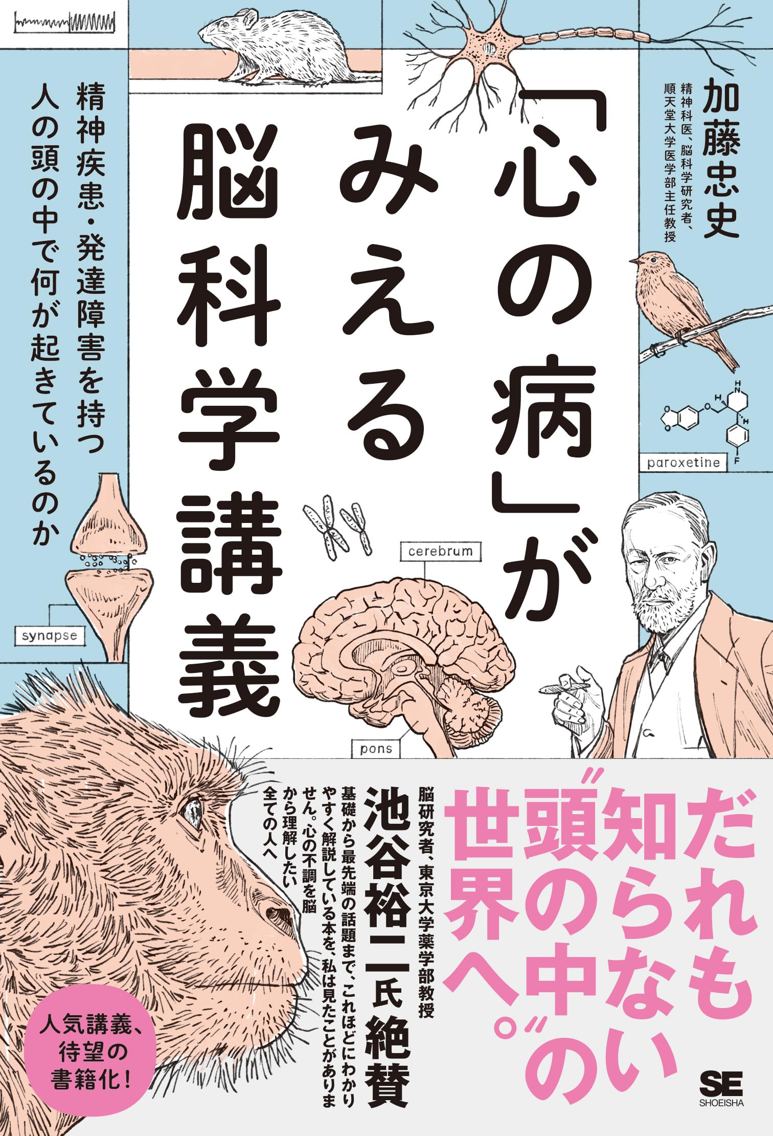 心の病」がみえる脳科学講義～精神疾患・発達障害を持つ人の頭の中で何