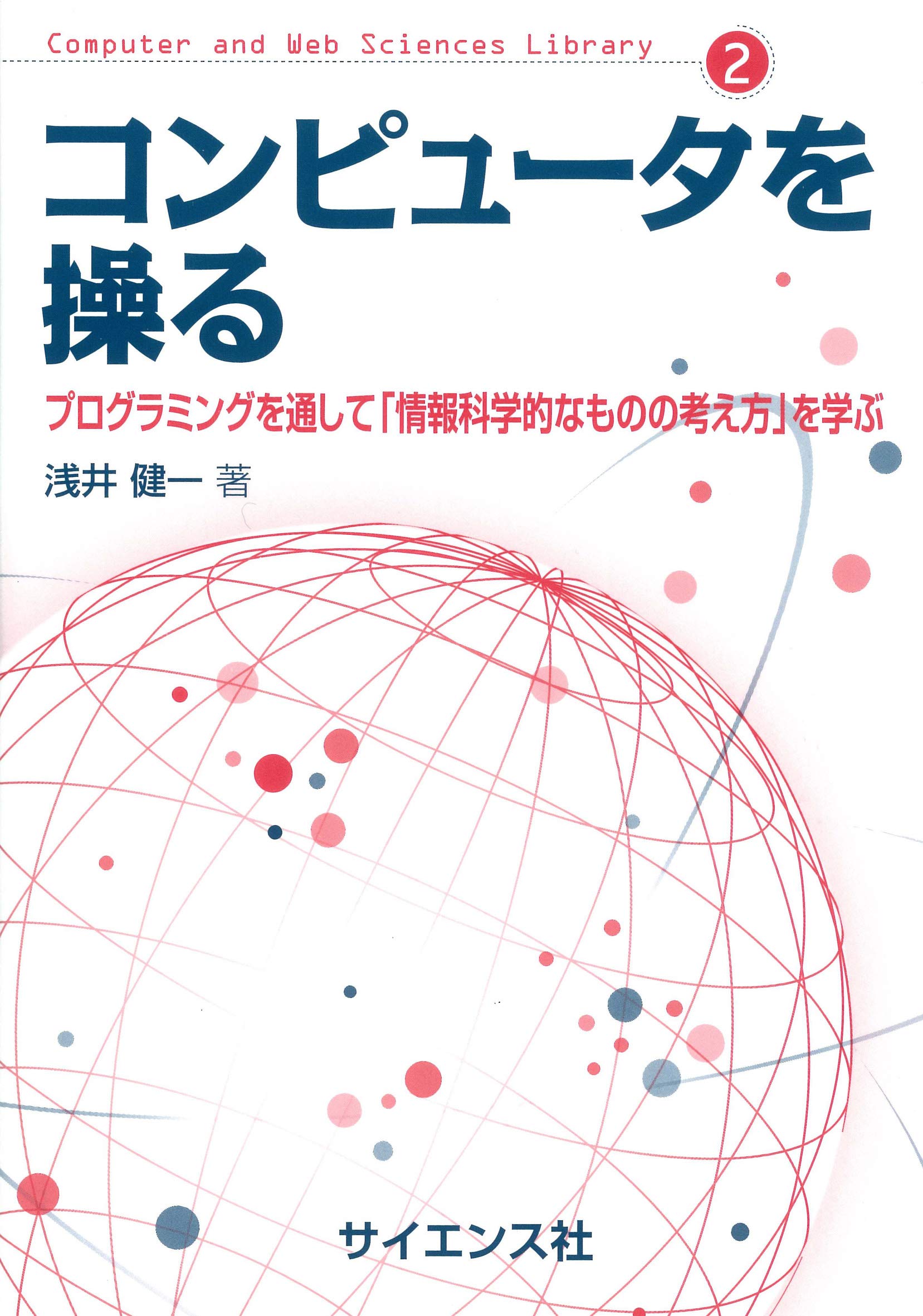 Amazon.co.jp: コンピュータを操る: プログラミングを通して「情報科学