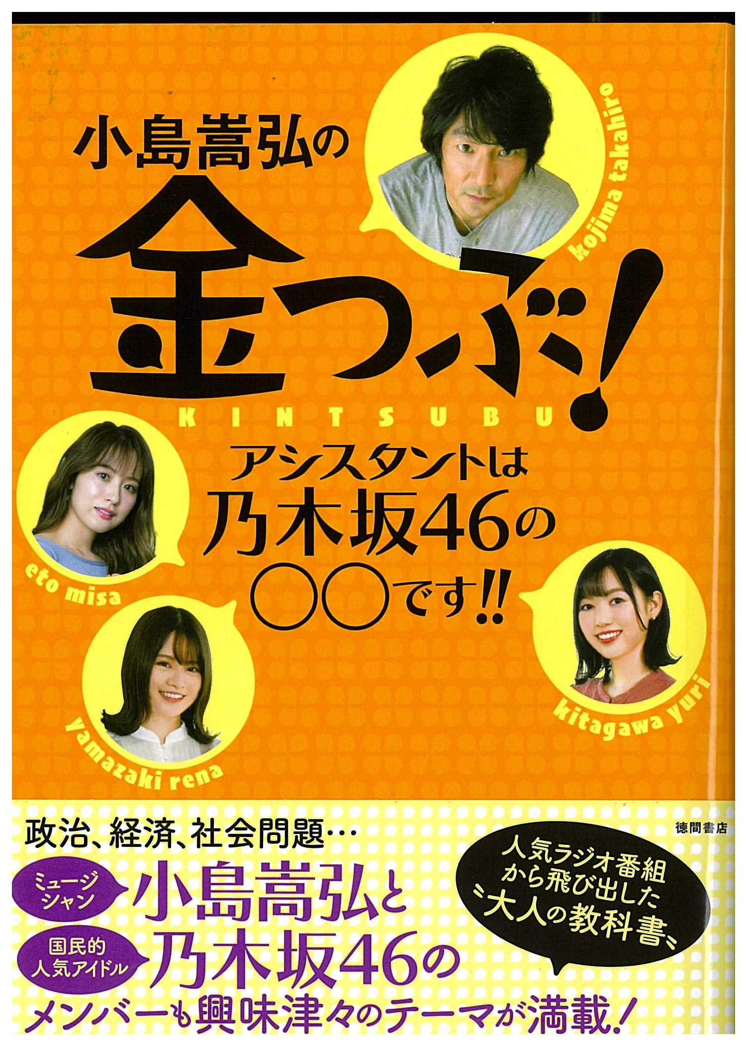 小島嵩弘の金つぶ! アシスタントは乃木坂46の○○です