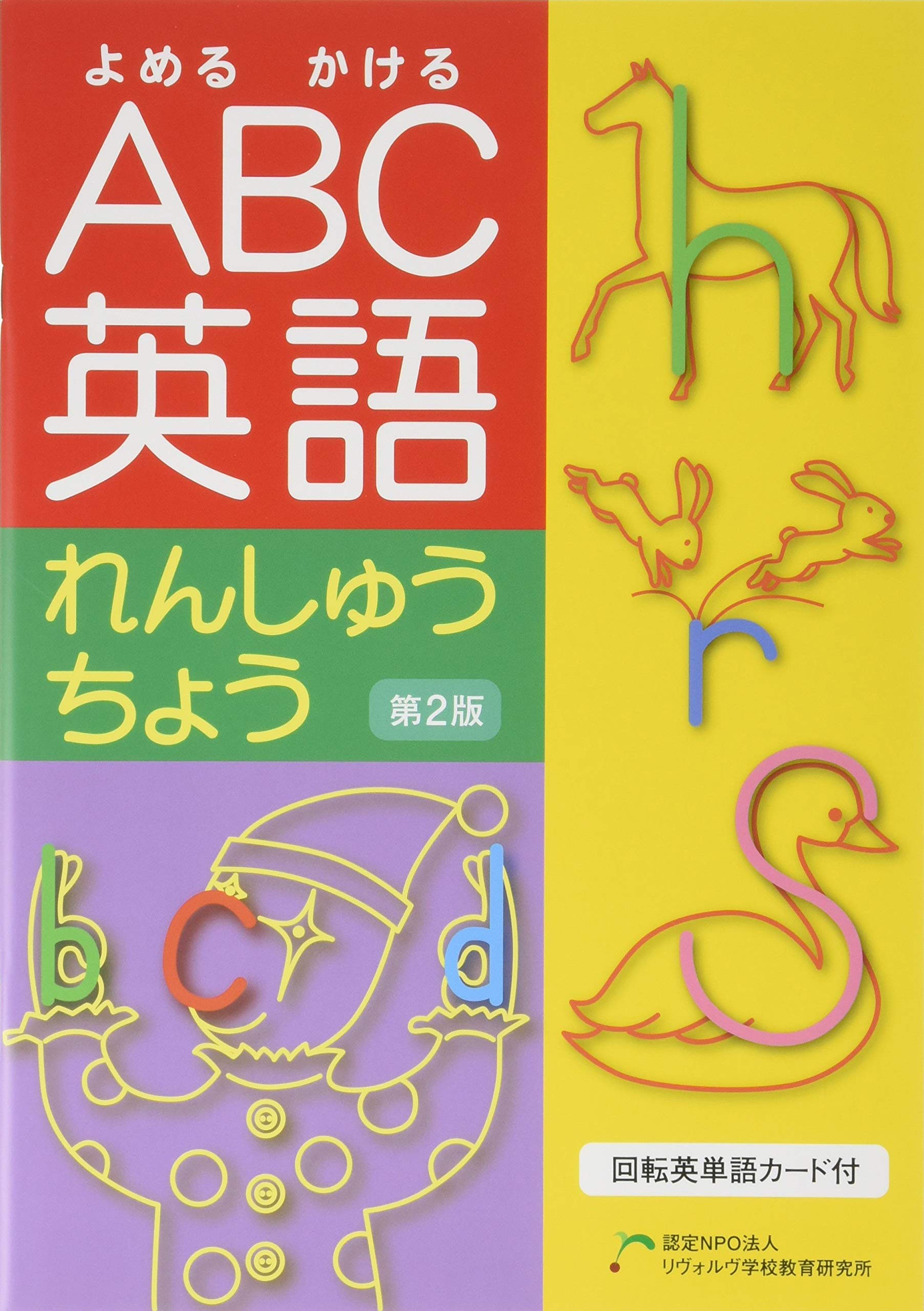 よめる かける ABC英語れんしゅうちょう【第2版】 | 小野村哲