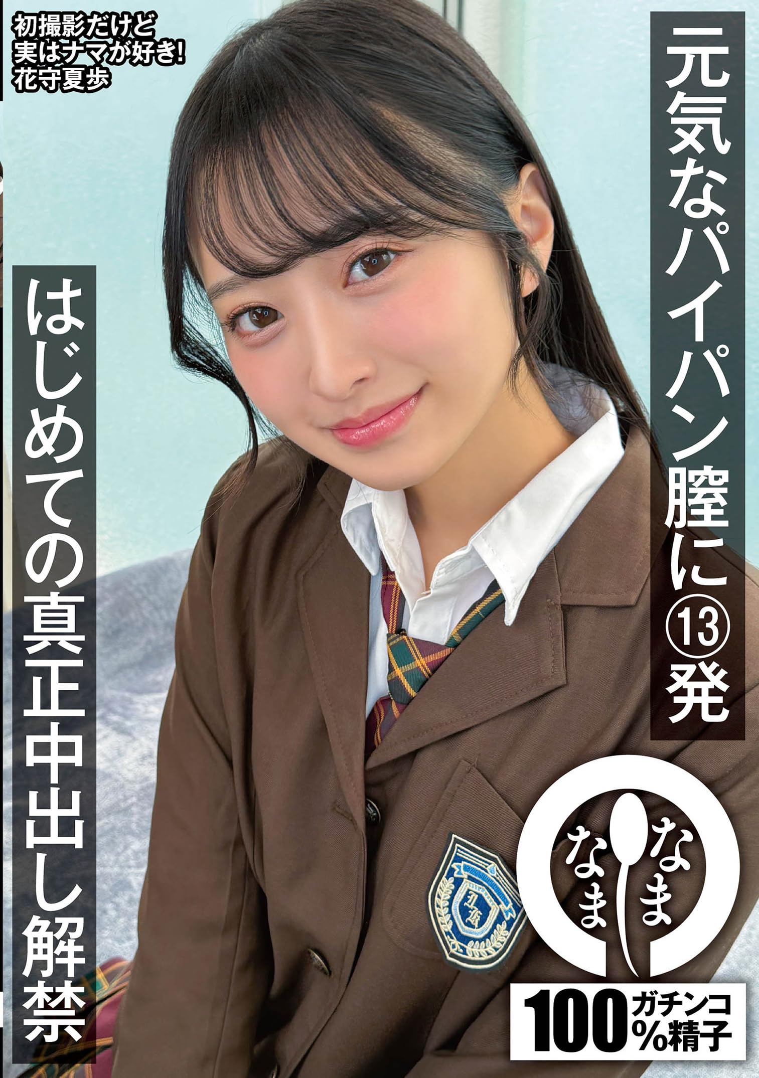 元気なパイパン膣に13発 はじめての真正中出し解禁 花守夏歩[DVD]