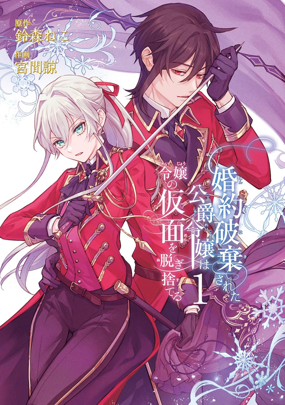 Amazon.co.jp: 婚約破棄された公爵令嬢は令嬢の仮面を脱ぎ捨てる(1