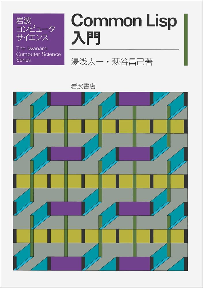 Common Lisp入門 Amazon.co.jp: Common Lisp入門 (岩波コンピュータサイエンス
