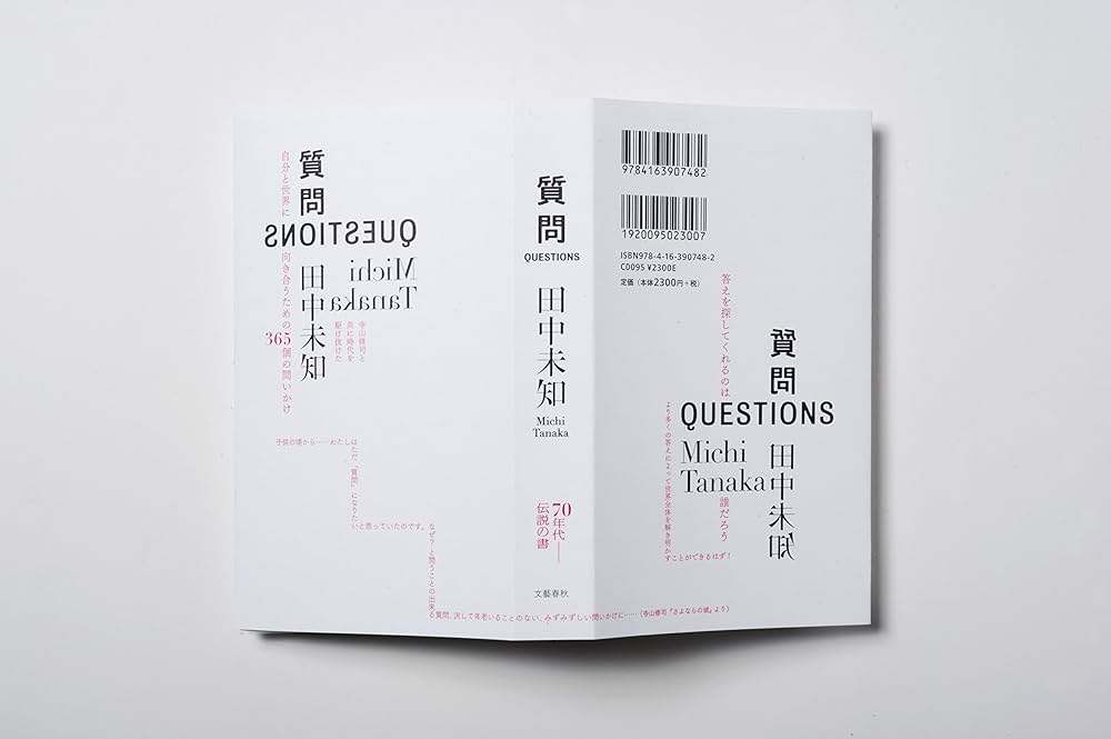 田中未知　質問　オリジナル 質問 | 田中 未知 |本 | 通販 | Amazon