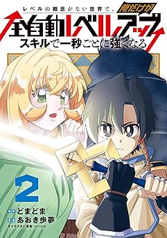 レベルの概念がない世界で、俺だけが【全自動レベルアップ】～スキルで一秒ごとに強くなる～
