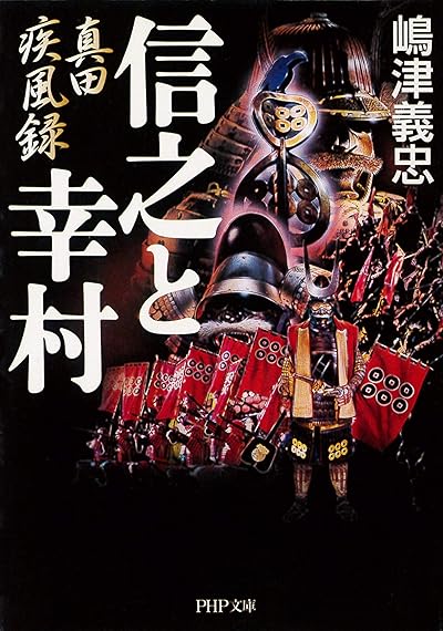 信之と幸村