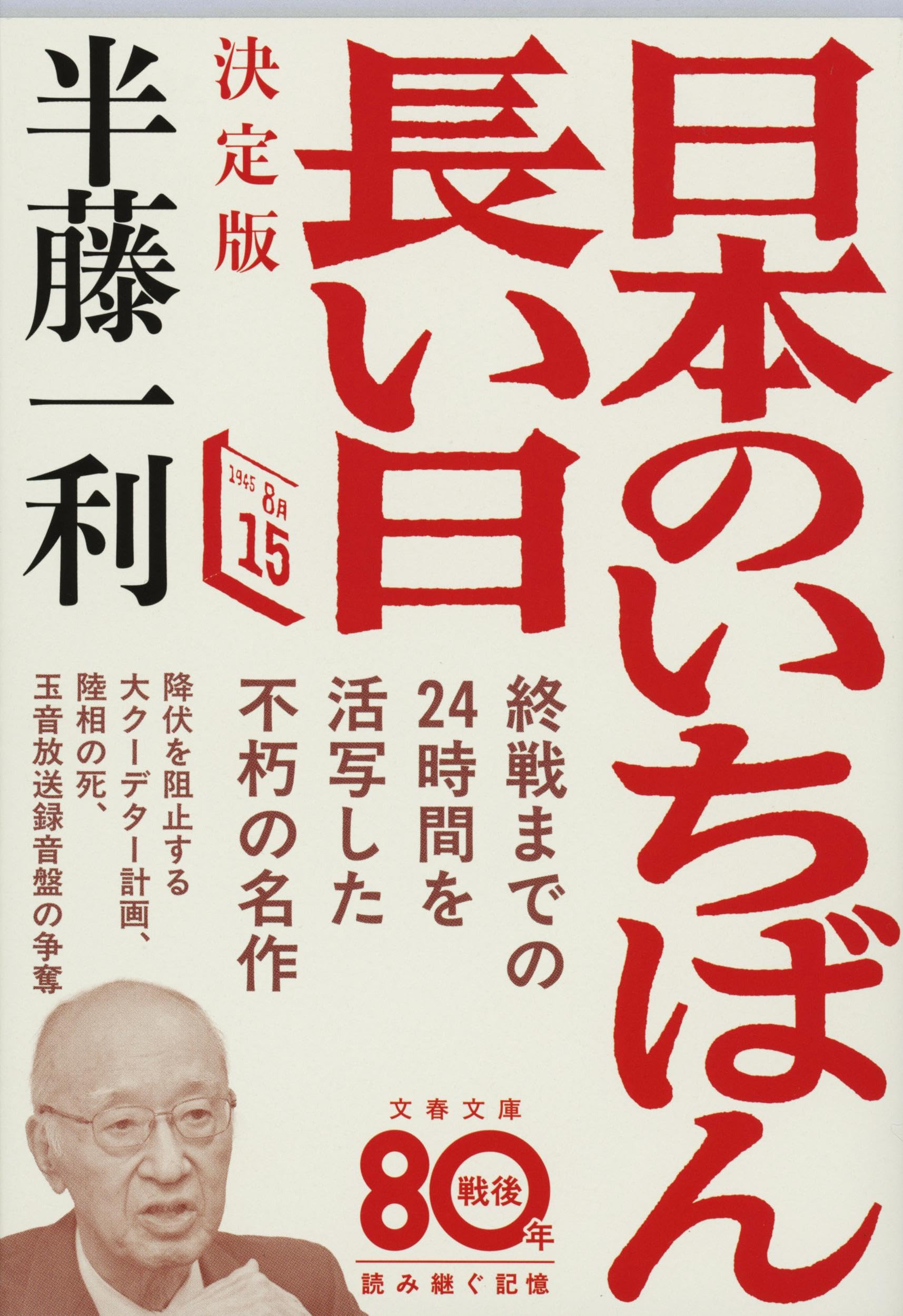 Amazon.co.jp: 半藤 一利: 本、バイオグラフィー、最新アップデート