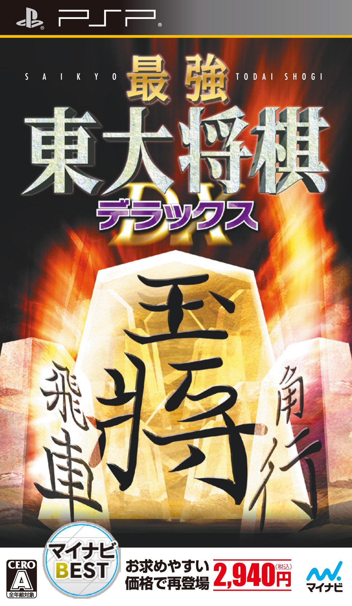Amazon.co.jp: マイナビBEST 最強 東大将棋 デラックス - PSP : ゲーム 