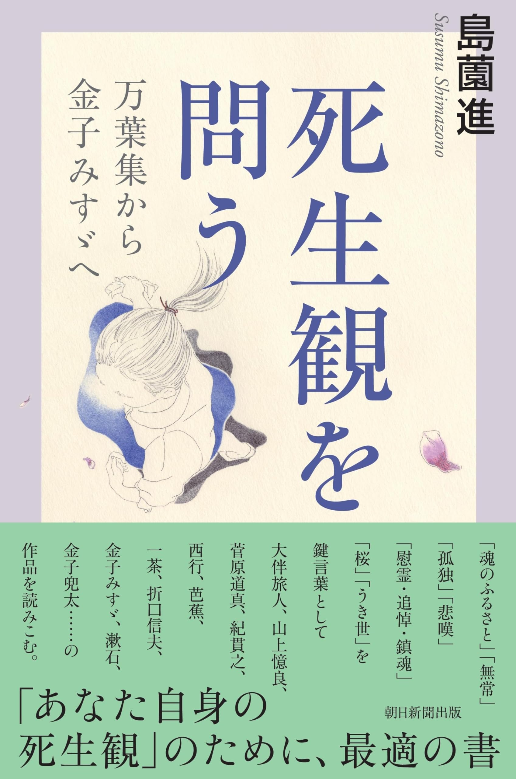死生観を問う 万葉集から金子みすゞへ (朝日選書1037) | 島薗 進 |本