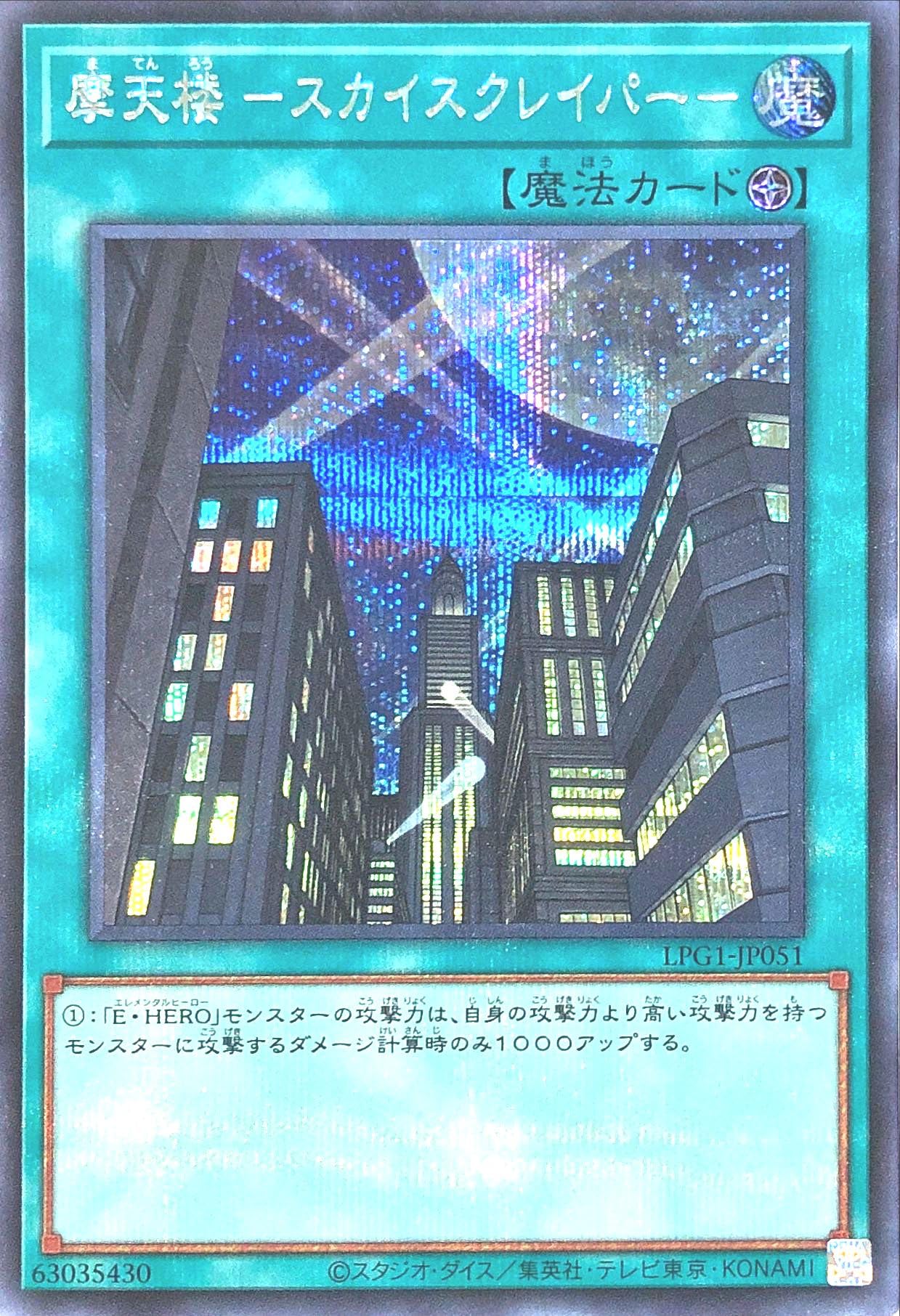 Amazon.co.jp: LPG1-JP051 摩天楼 -スカイスクレイパー- シークレット