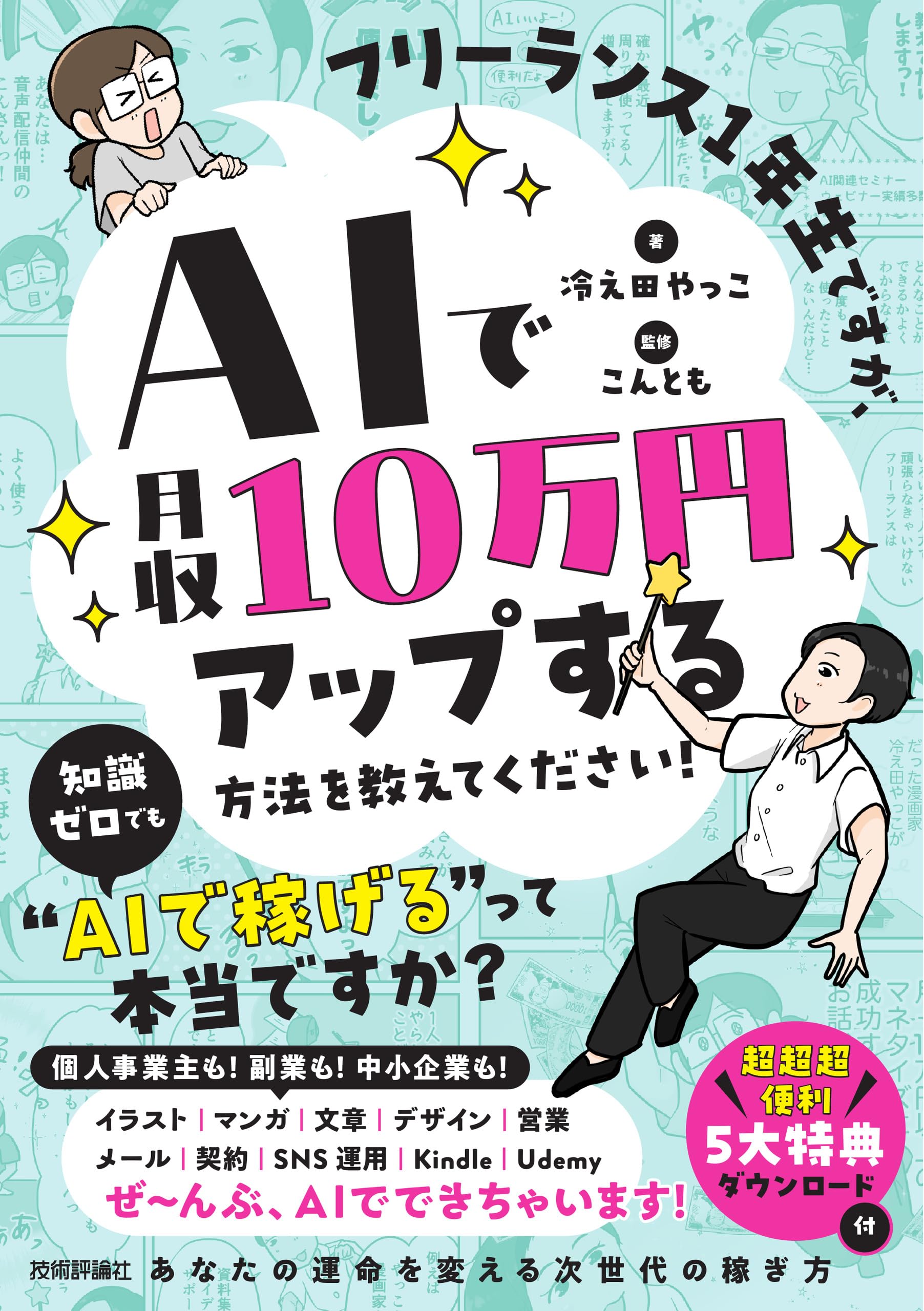 フリーランス1年生ですが、AIで月収10万円アップする方法を教えて