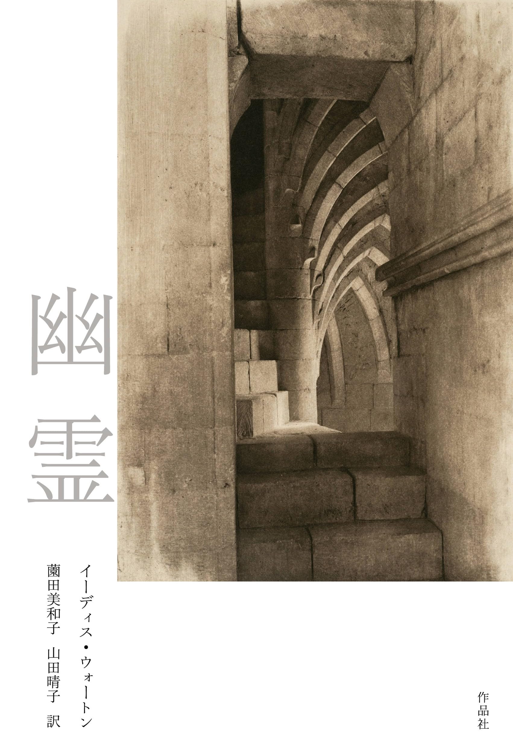 幽霊 新装版 | イーディス・ウォートン, 薗田 美和子, 山田 晴子 |本