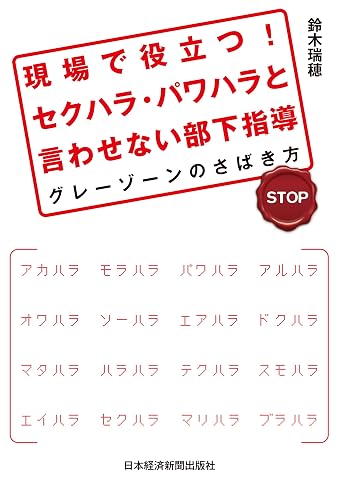 現場で役立つ！　セクハラ・パワハラと言わせない部下指導--グレーゾーンのさばき方 (日本経済新聞出版)