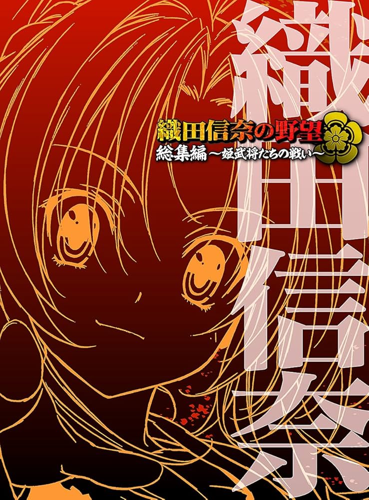 Amazon.co.jp: 織田信奈の野望 総集編 ~姫武将たちの戦い~ [Blu