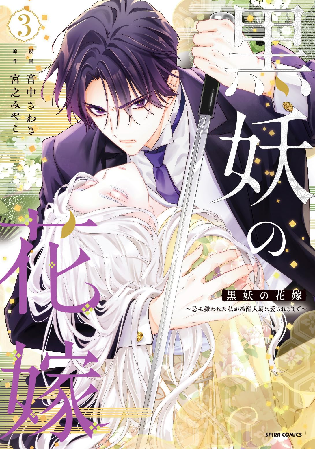 黒妖の花嫁～忌み嫌われた私が冷酷大尉に愛されるまで～3 黒妖の花嫁～忌み嫌われた私が冷酷大尉に愛されるまで～3 (comic