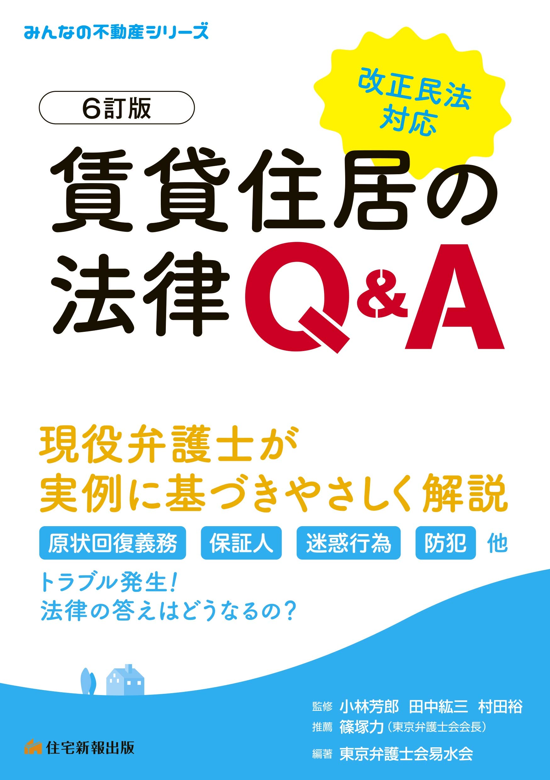 賃貸住居の法律Q&A 6訂版 (困ったときの! みんなの不動産) | 東京