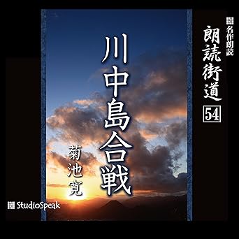  朗読街道（54）川中島合戦 