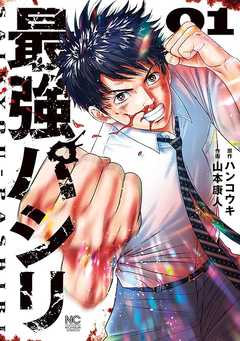 『最強パシリ 1』の表紙イラスト 電子書籍 漫画