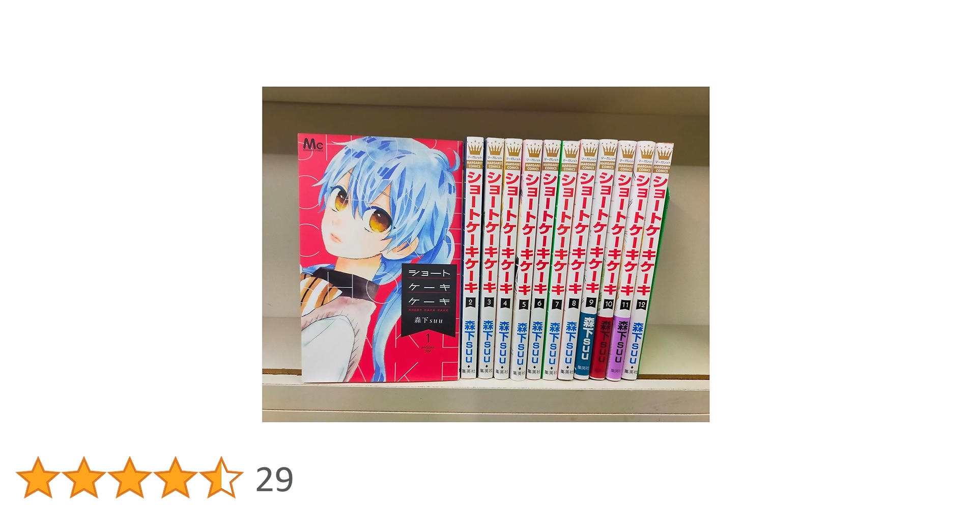 コミック】ショートケーキケーキ（全12巻） |本 | 通販 | Amazon