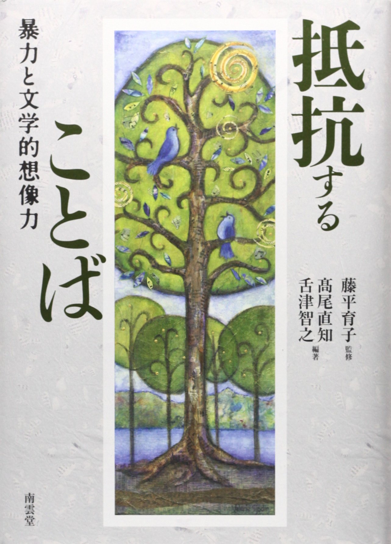 Teiko suru kotoba : Boryoku to bungakuteki sozoryoku.